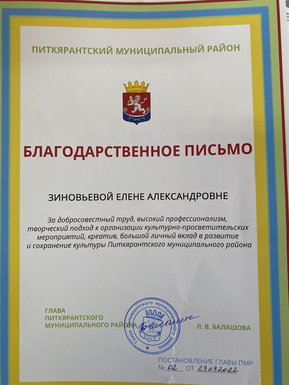 Благодарственное письмо