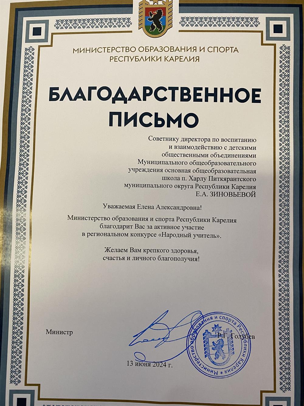 Благодарственное письмо 2024 г. Народный учитель