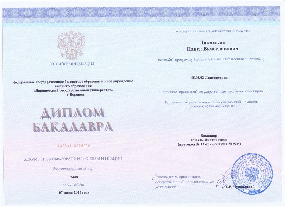 Диплом Бакалавра по направлению "Лингвистика"