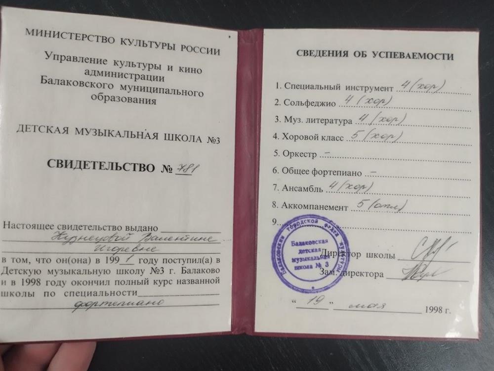 Свидетельство о муз. образовании