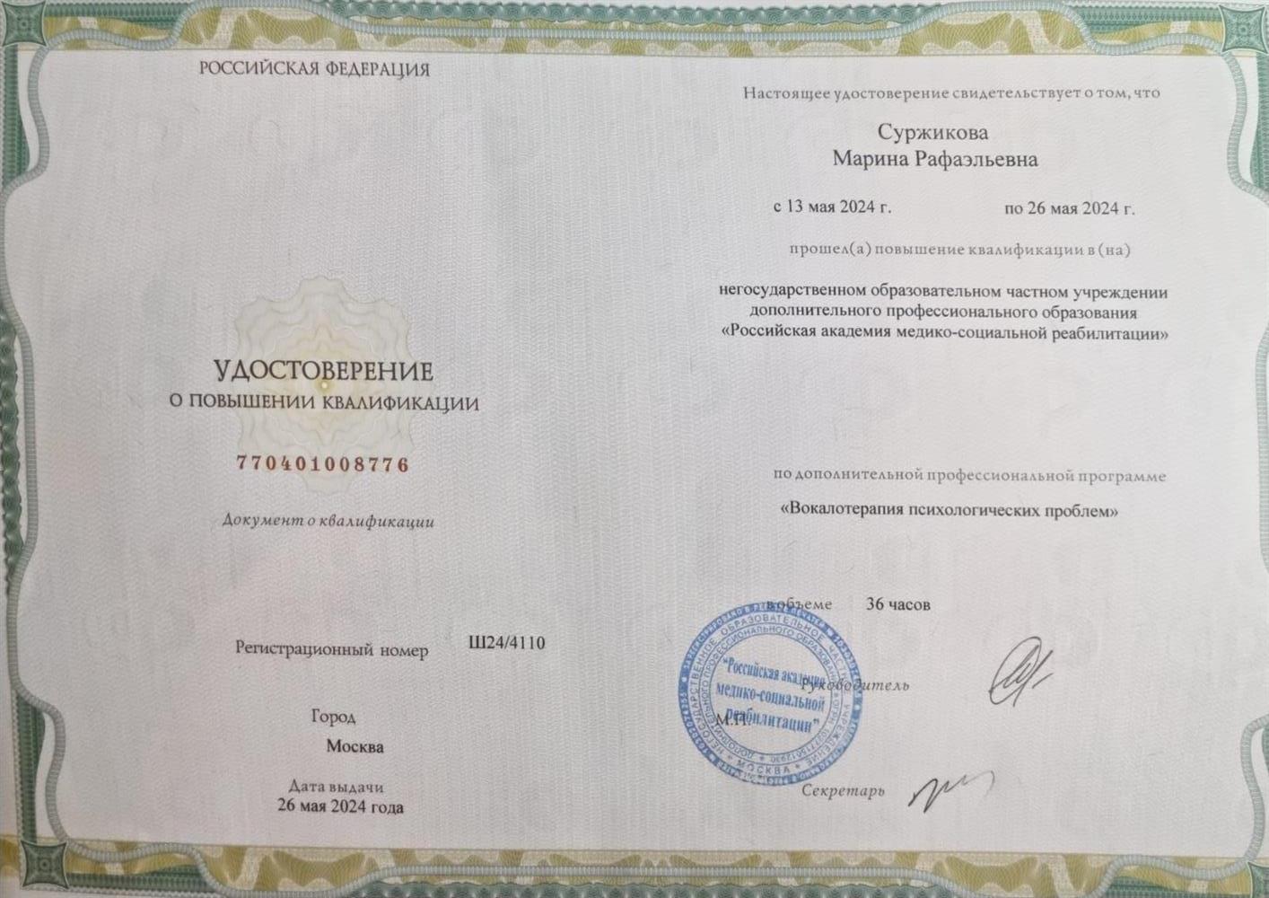 Повышение квалификации по вокалотерапии