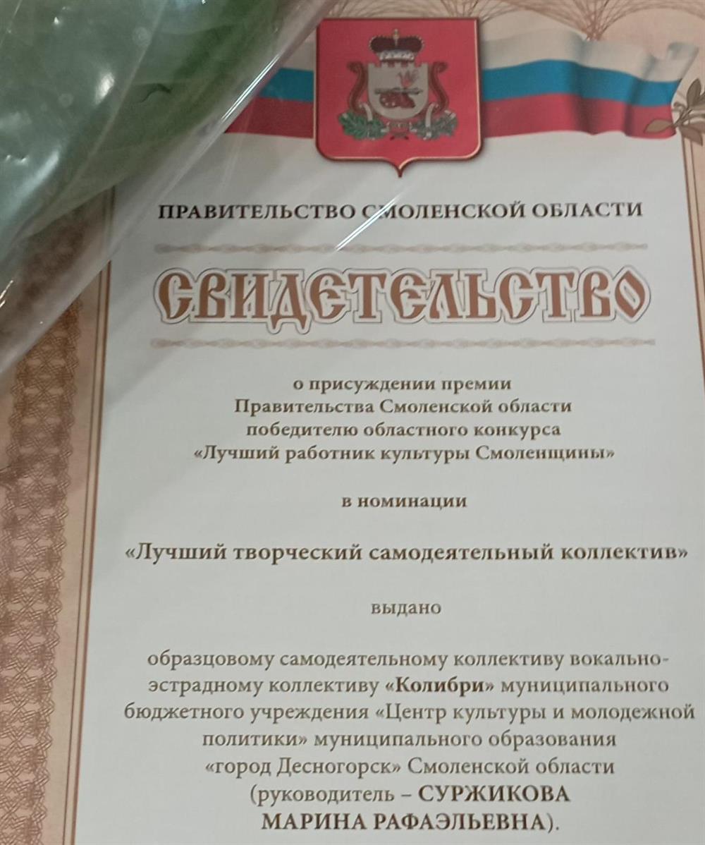 Премия как лучший коллектив Смоленщины