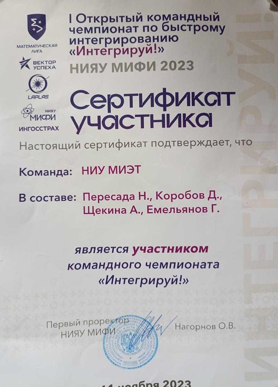 Сертификат участника открытого командного чемпионата по быстрому интегрированию 