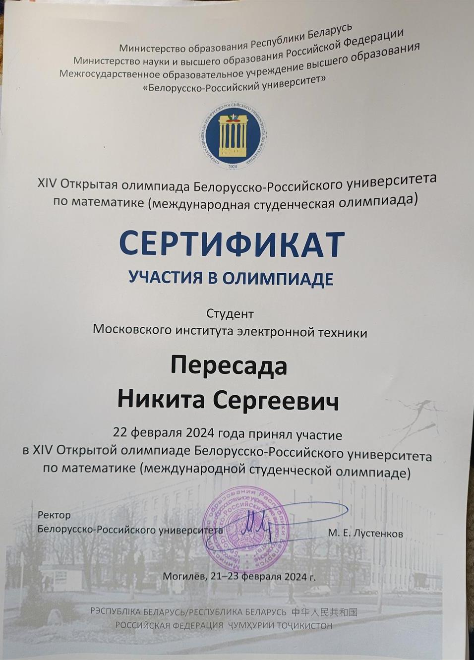 Сертификат. Участник международной олимпиады в Белорусском университете 