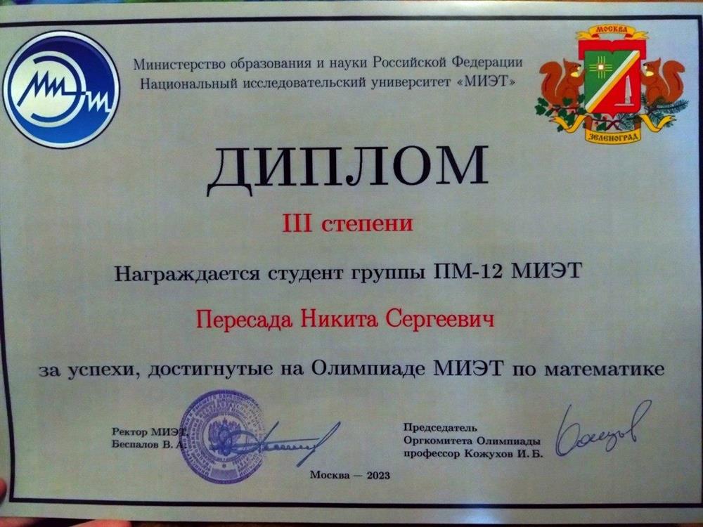 Диплом призера олимпиады "МИЭТ" по математике 