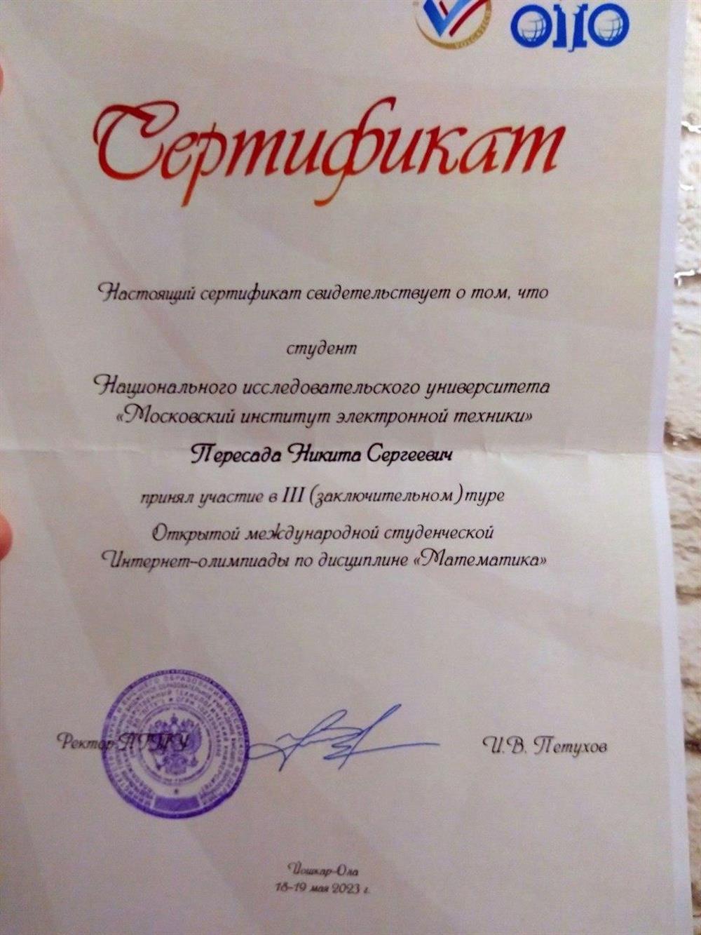 Сертификат. Участник XIV Открытой олимпиады  по математике (международная студенческая олимпиада)