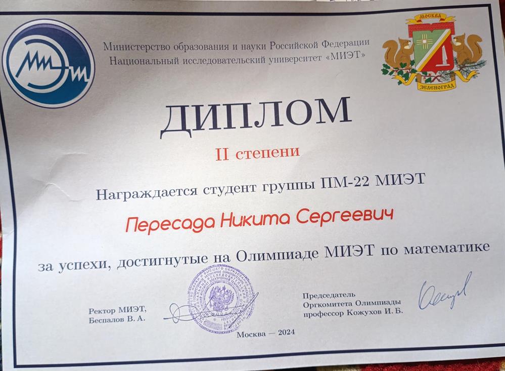 Диплом. Призер Олимпиады МИЭТ по математике 