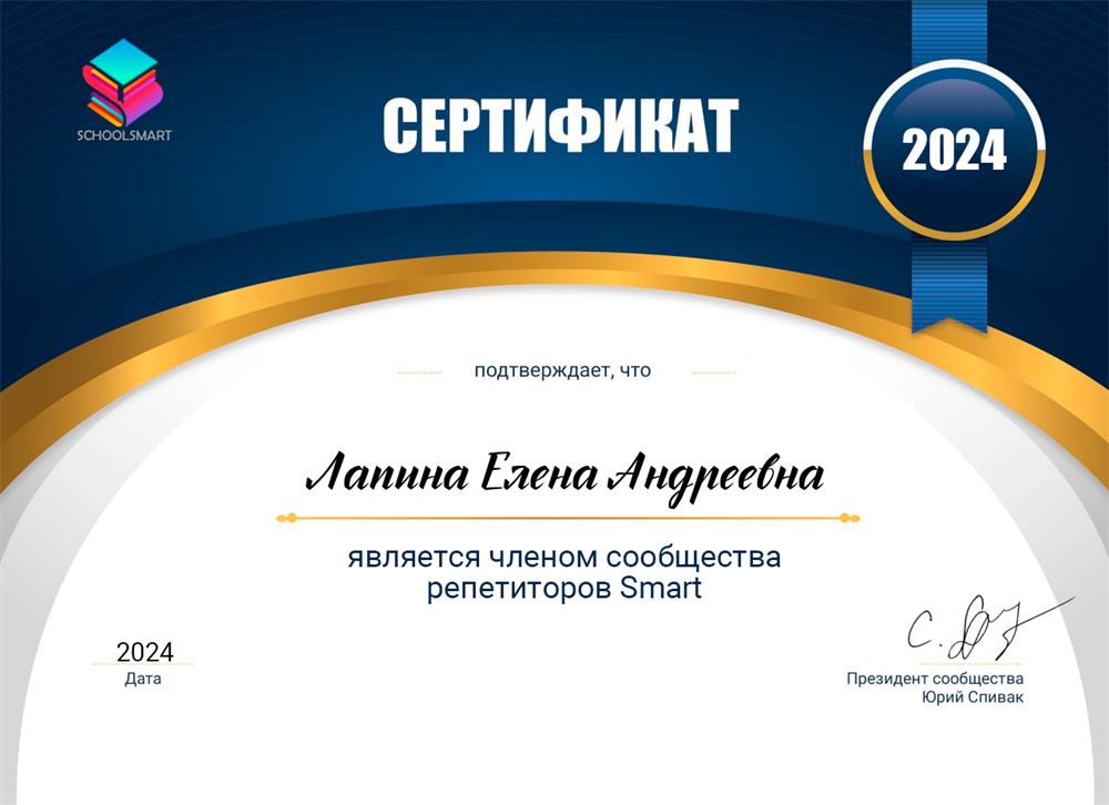 Сертификат "Член сообщества репетиторов Smart"