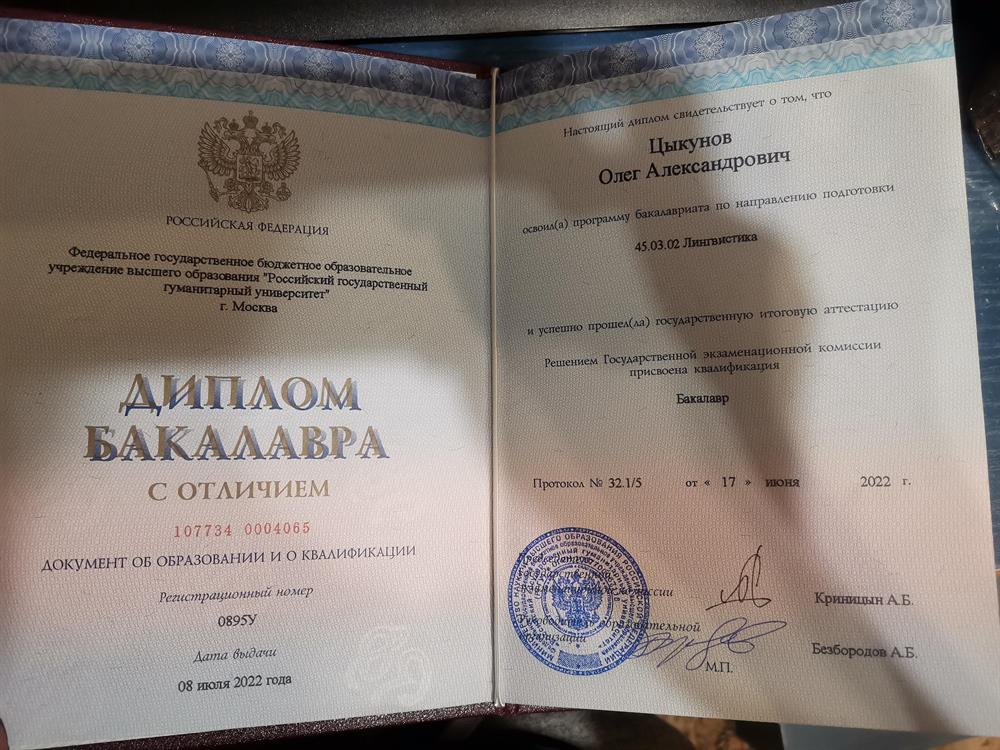 Диплом РГГУ "Перевод и переводоведение" 