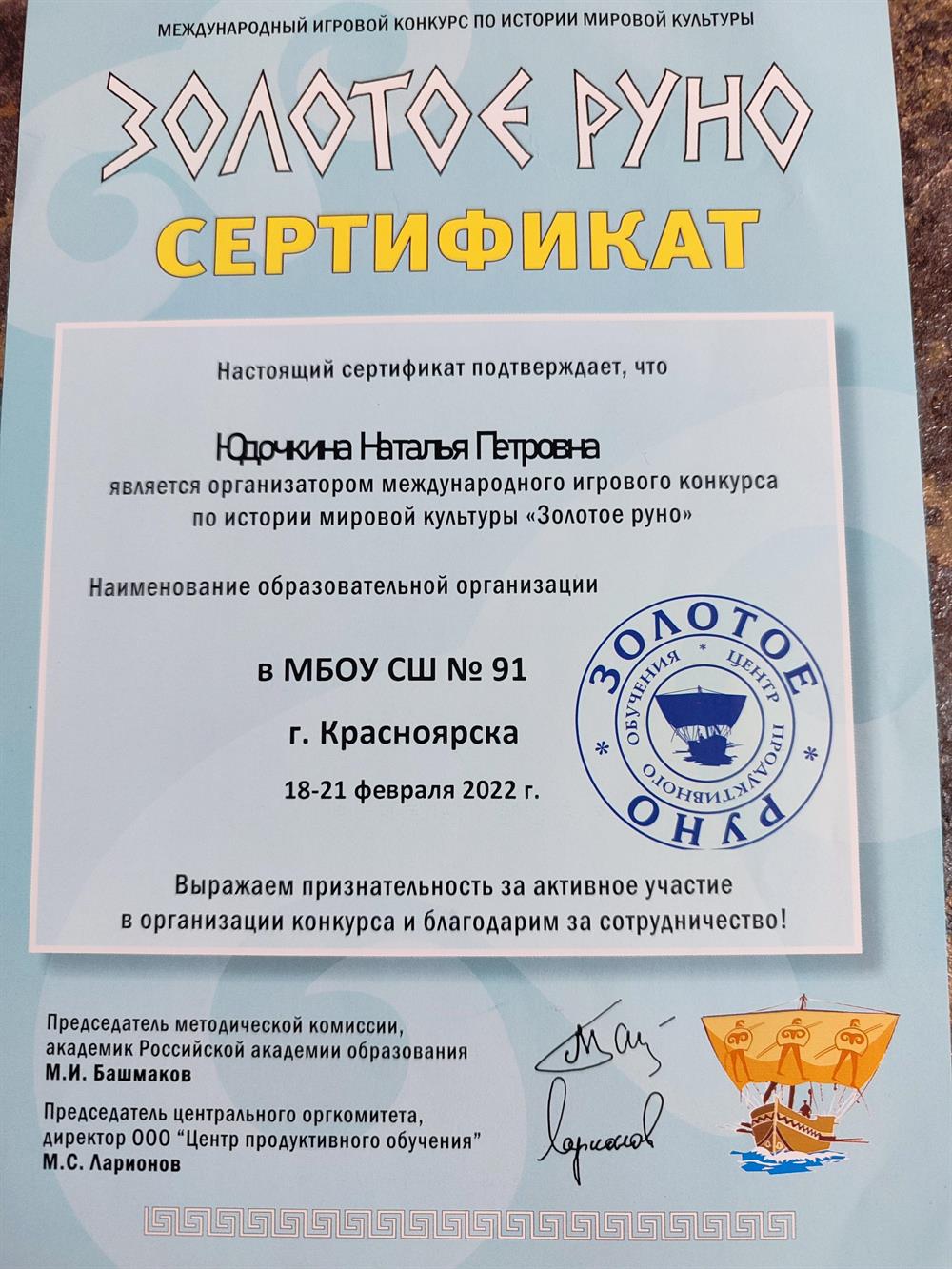Сертификат -"Золотое руно"