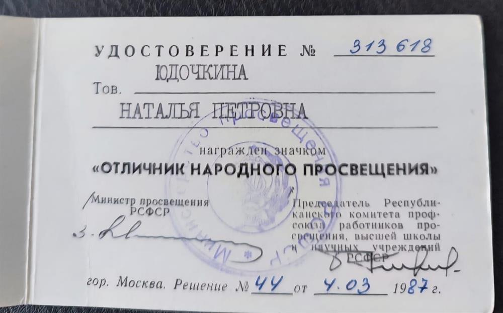 Удостоверение "отличника народного просвещения"