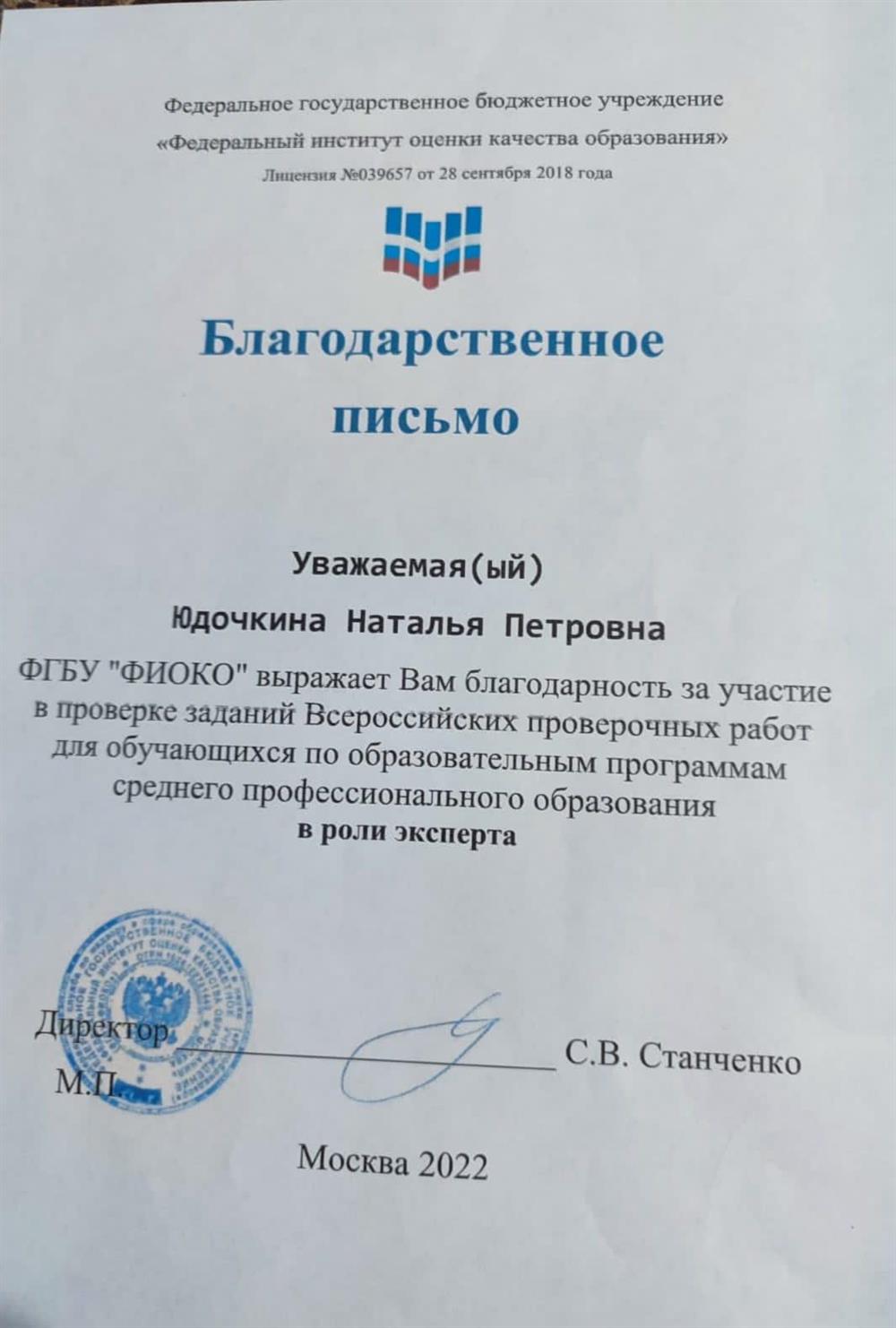 Благодарственное письмо "ФИОКО"