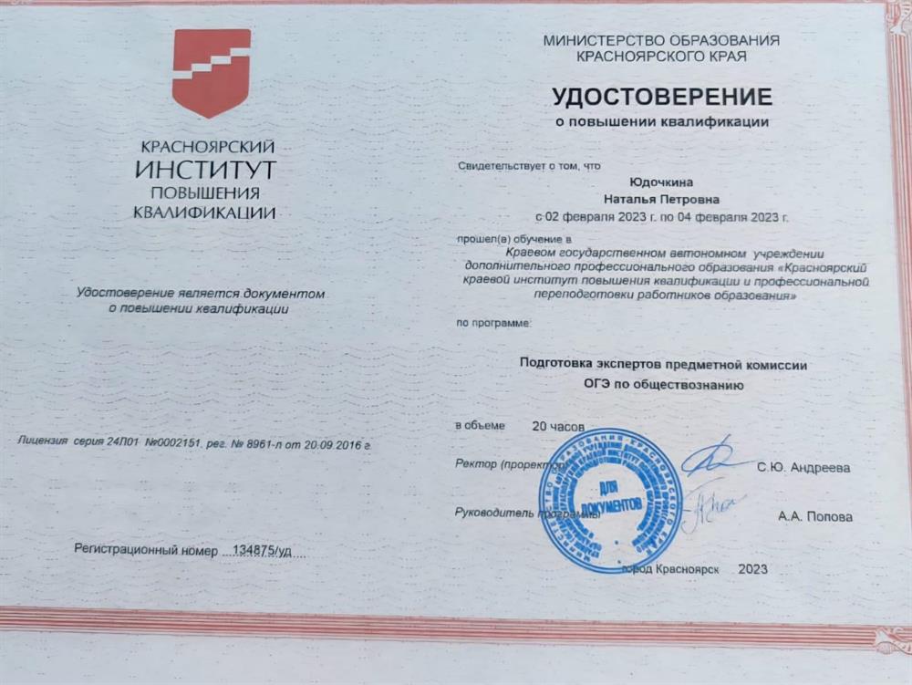 Удостоверение о повышении квалификации (эксперт предметной комиссии)