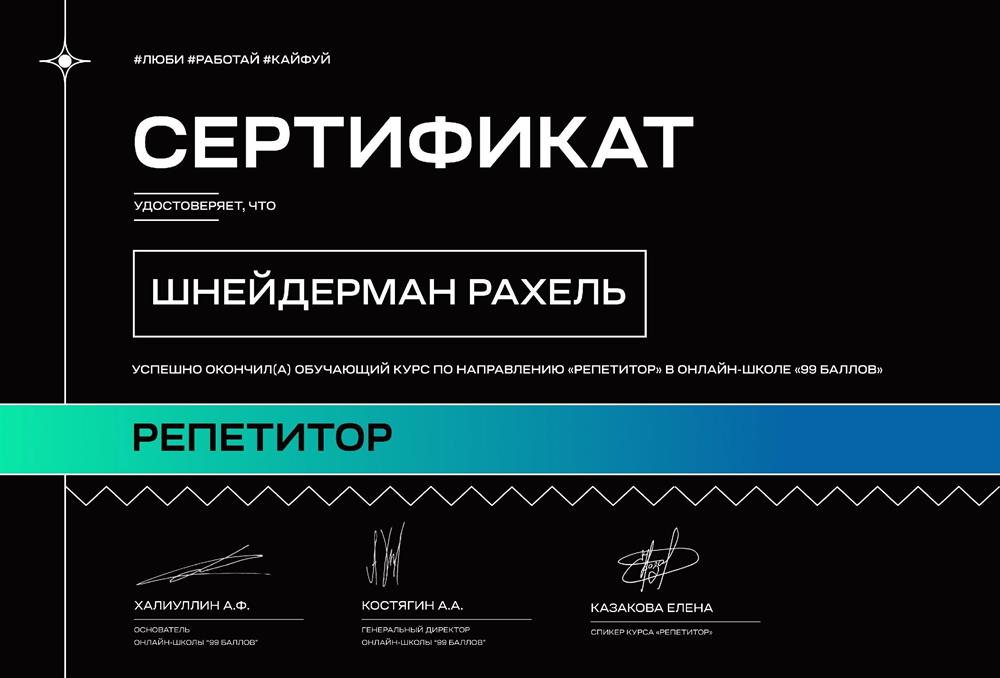 Сертификат. В 2023 году я прошла курс "Репетитор" в онлайн-школе "99 баллов".