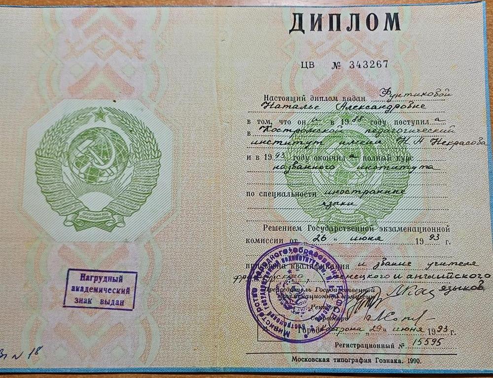 Диплом об окончании педагогического университета