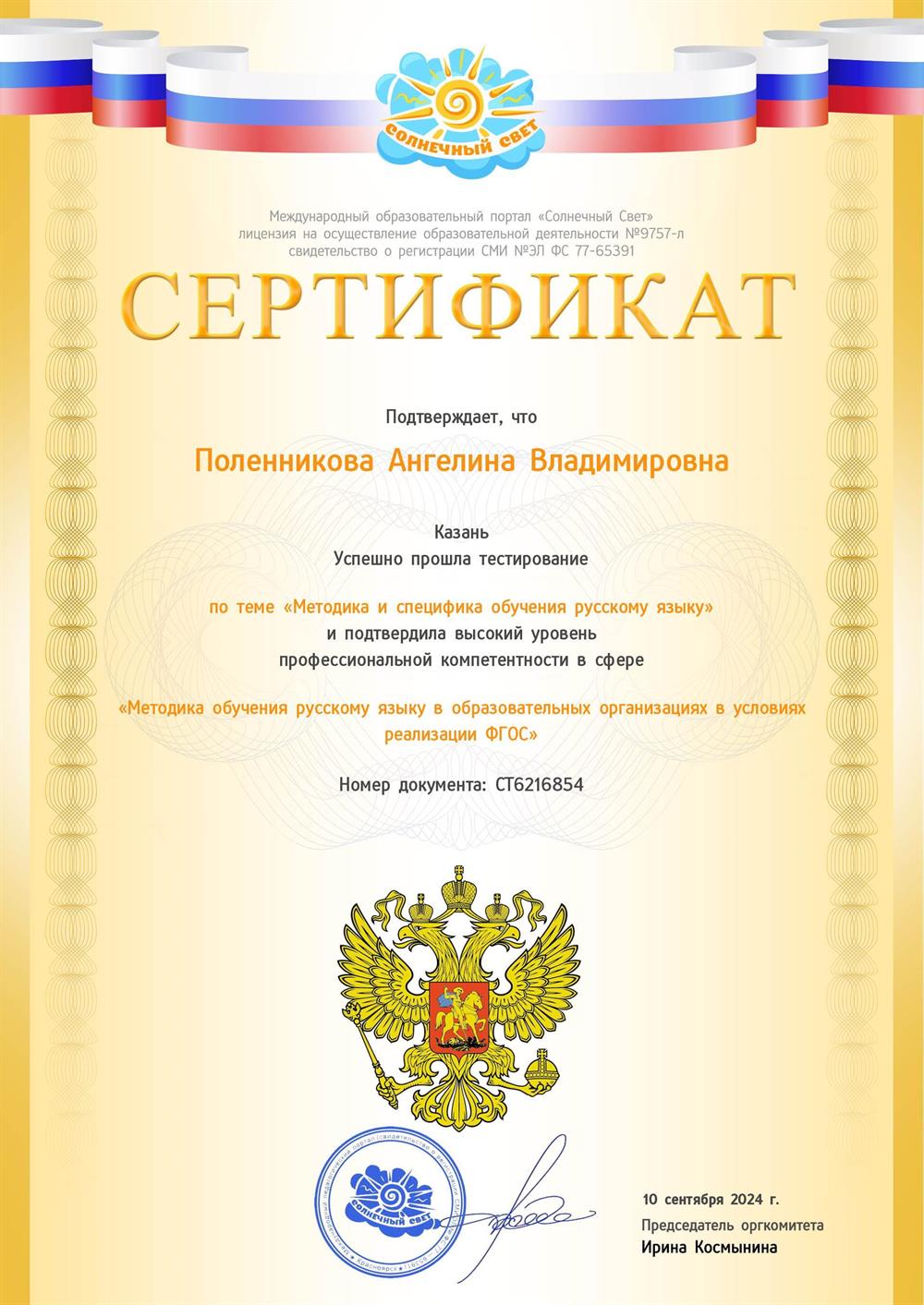 Сертификат "Методика обучения русскому языку в образовательных организациях в условиях реализации ФГОС"