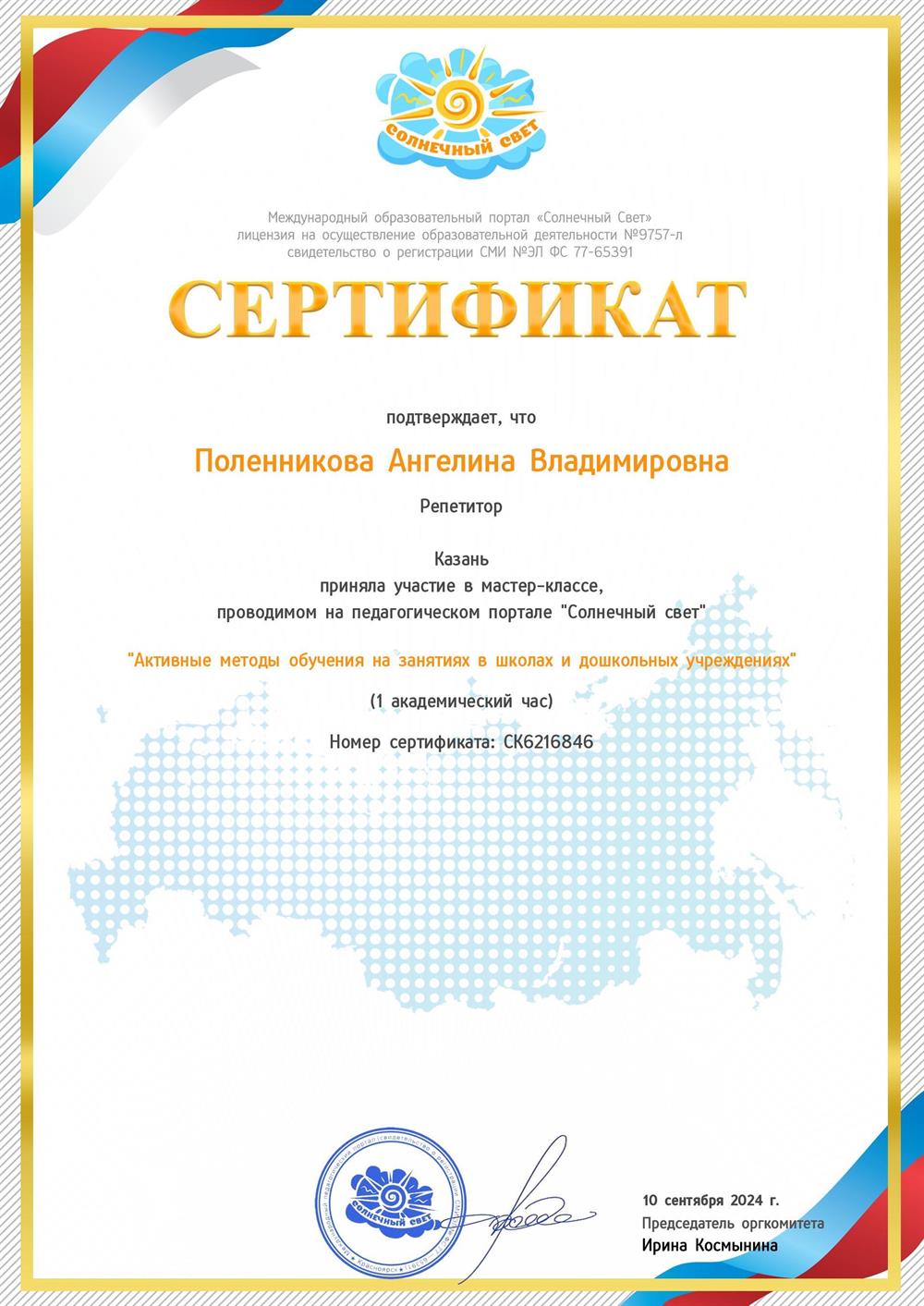 Сертификат "Активные методы обучения на занятиях в школах и дошкольных учреждениях"