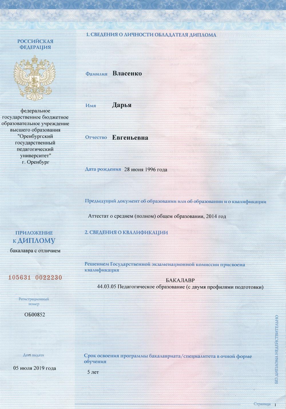 Диплом о высшем педагогическом образовании. Профиль: химия и биология  