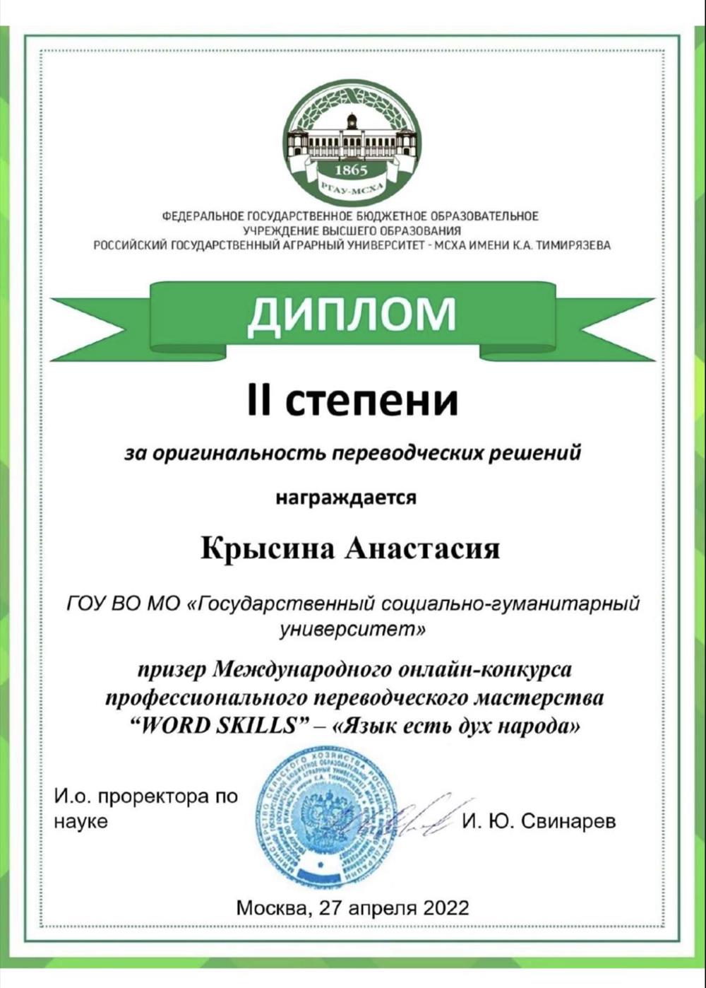 Диплом за оригинальность переводческих решений 