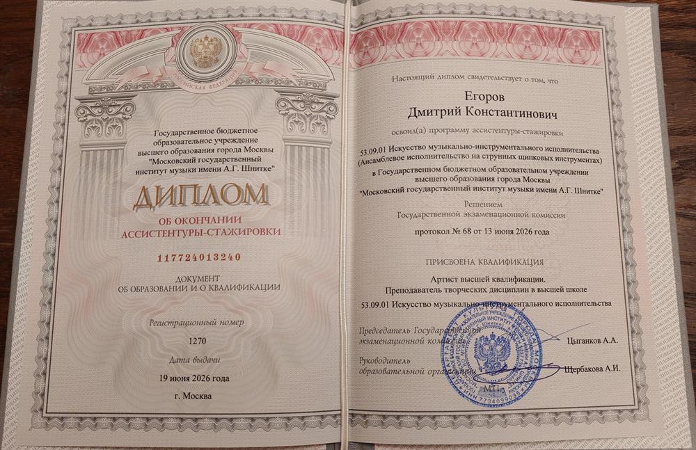 Диплом об окончании ассистентуры-стажировки