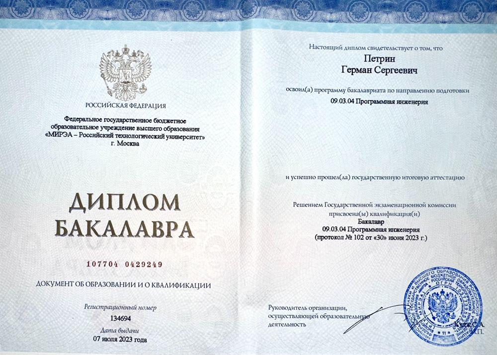 Диплом бакалавра
