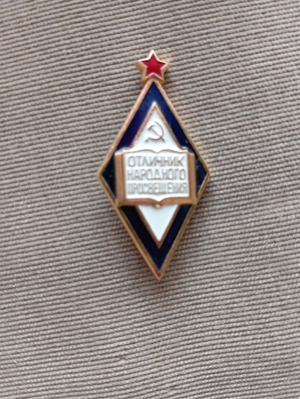 Значок Отличник Народного Просвещения