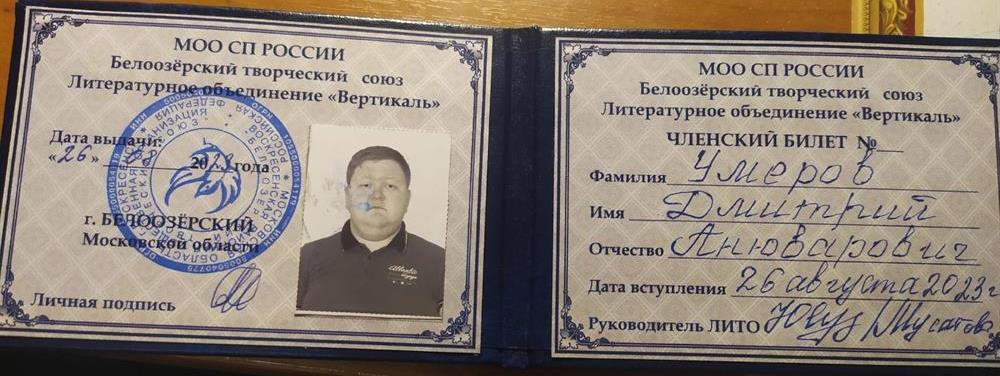Членский билет Белоозёрского литературного объединения "Вертикаль"
