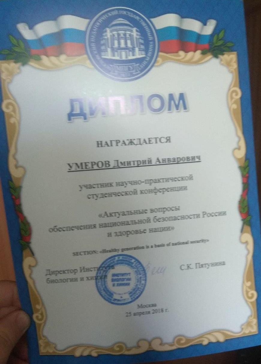 Диплом за участие в университетской конференции "Обеспечение национальной безопасности России и здоровья нации" (МПГУ)