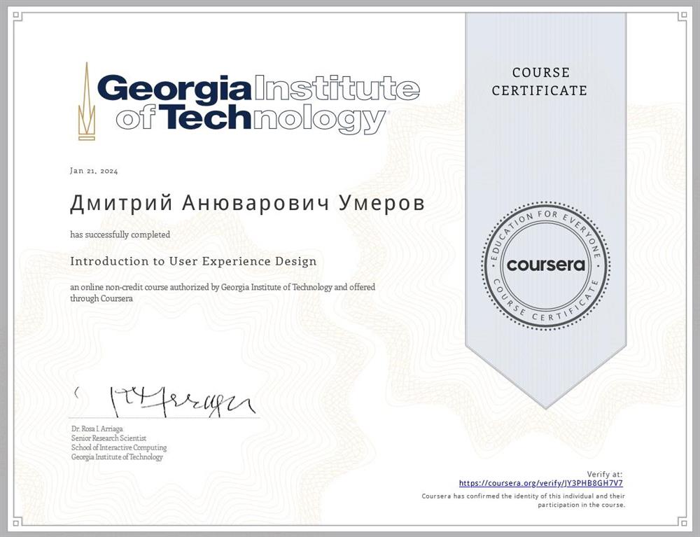 Сертификат за успешное прохождение курса "Introduction to UX Design" (Georgia Tech University)