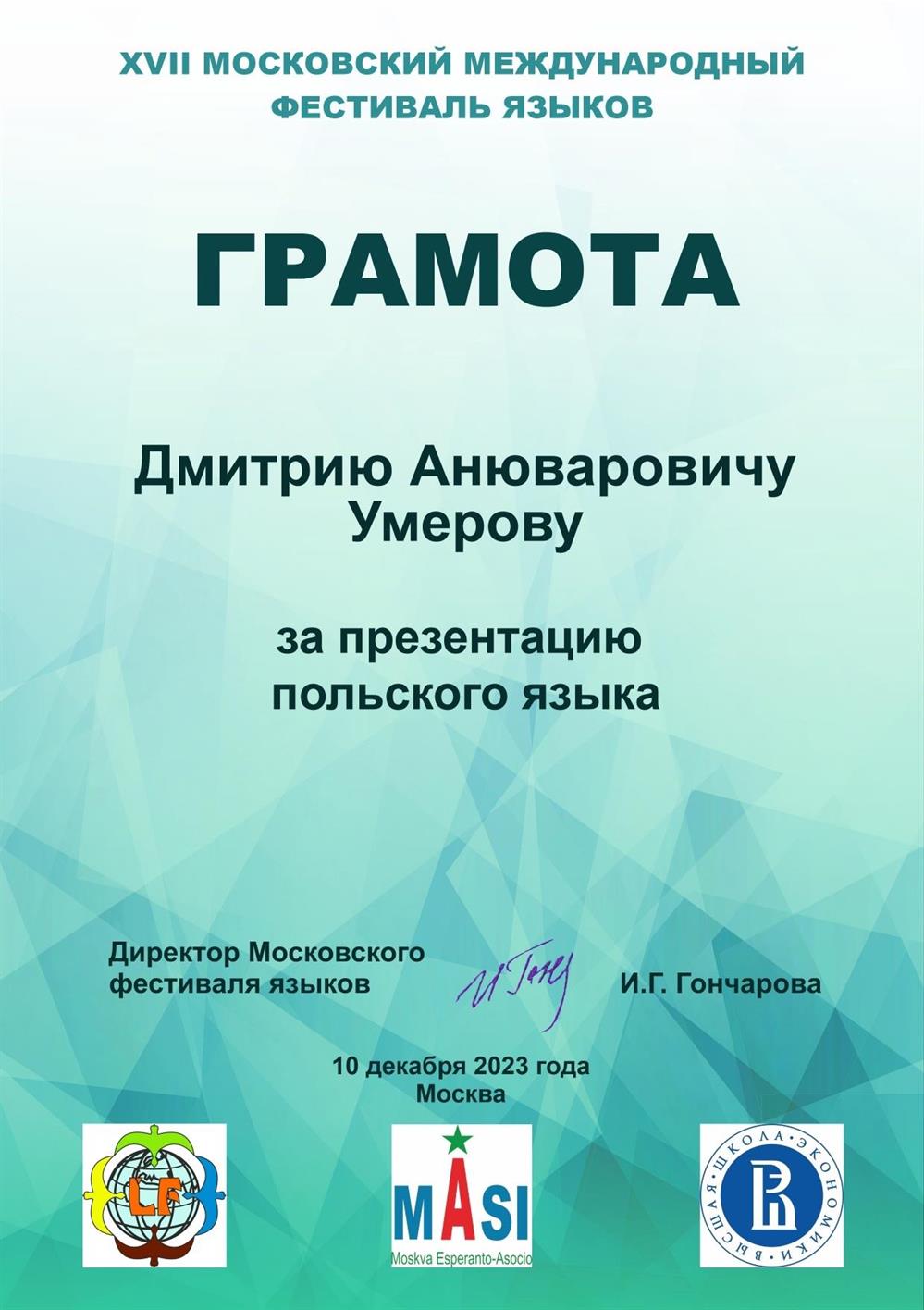 Грамота за презентацию польского языка на международном фестивале языков в НИУ ВШЭ