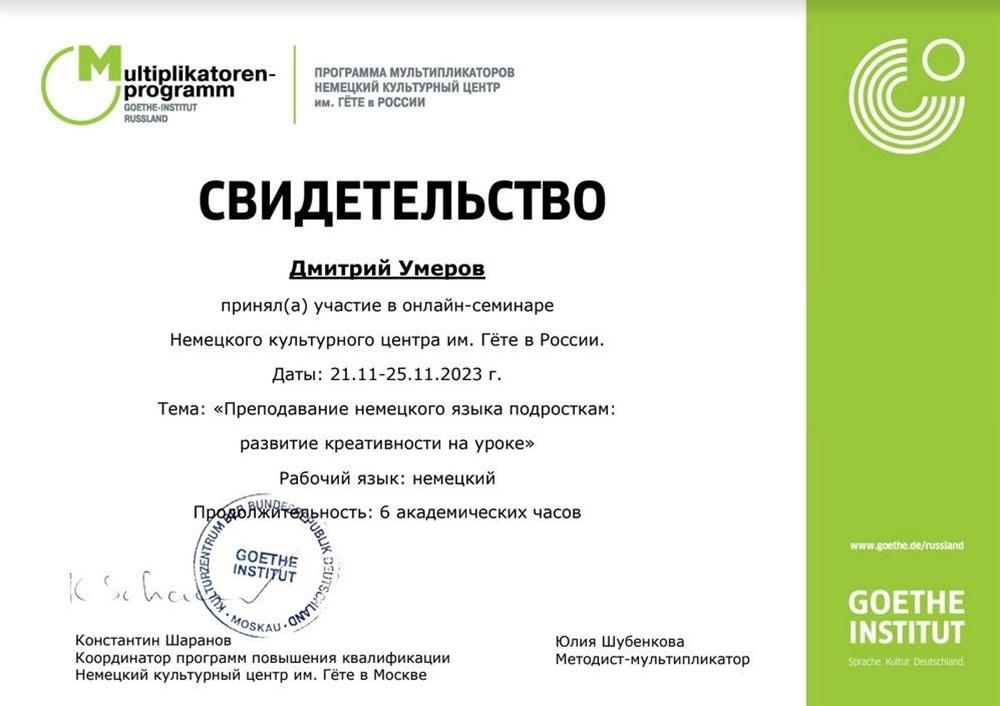 Свидететельство об участие в вебинаре на тему "Преподавание немецкого языка подросткам: развитие креативности на уроке" (Немецкий культурный центр им. Гёте)