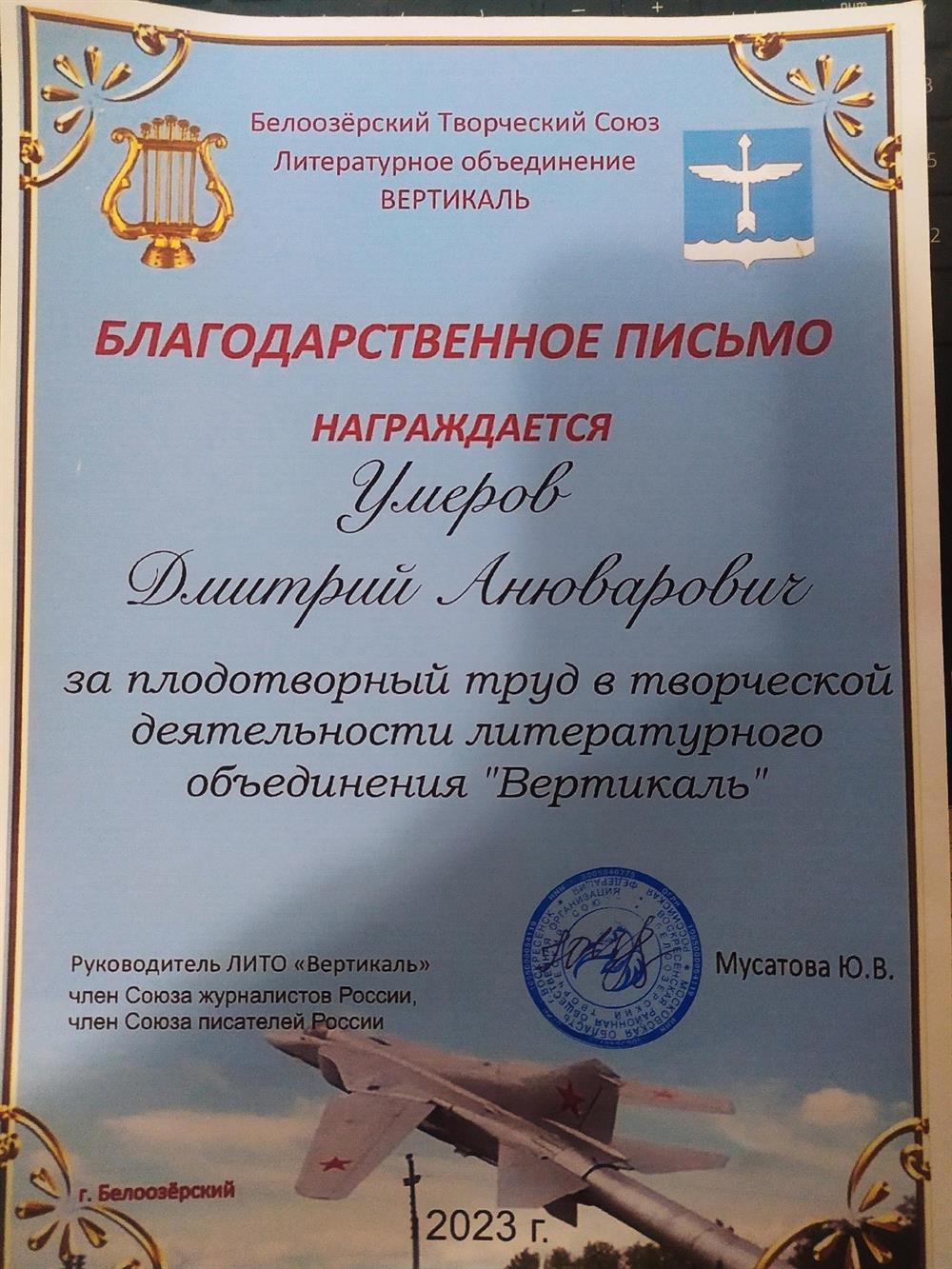 Благодарственное письмо за плодотворную работу в Белоозёрском литературном объединении "Вертикаль" 