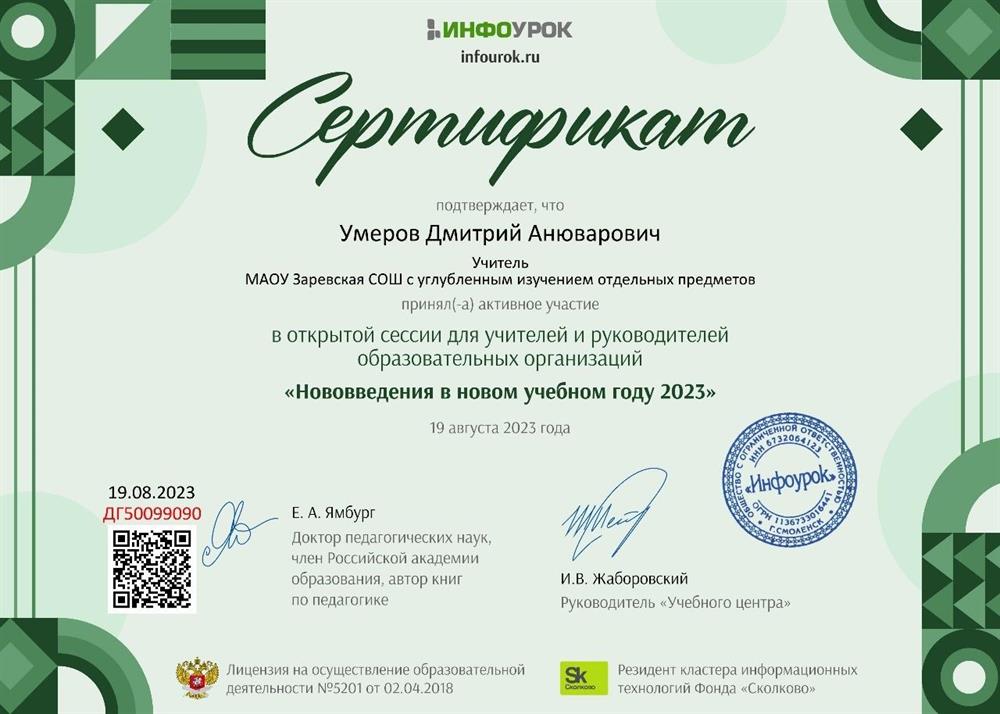 Сертификат за участие в вебинаре "Нововведения в новом учебном году" (конференция от компании Инфоурок)