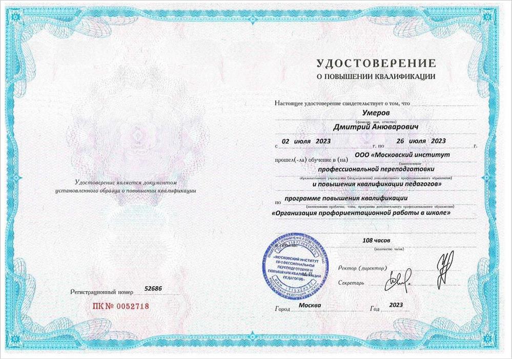 Удостоверение о прохождении курса повышения квалификации по профориентации учащихся