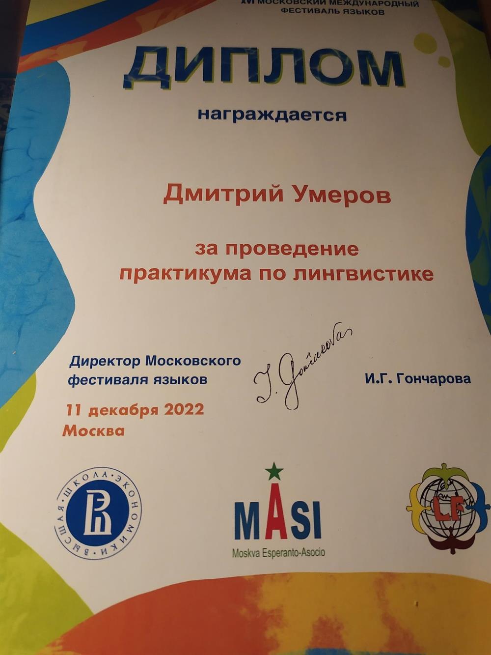 Диплом за проведения практикума по языкознанию в рамках международного фестиваля языков в НИУ ВШЭ