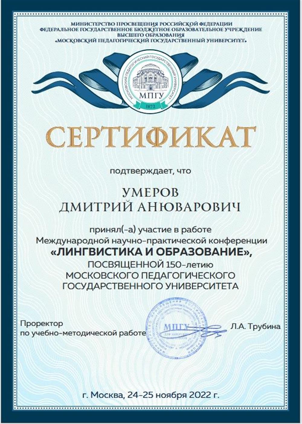 Сертификат за участие в научно-практической конференции "Лингвистика и образование" (МПГУ)