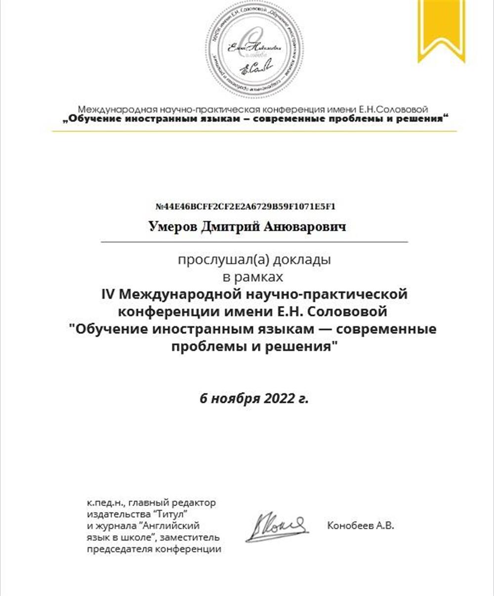 Сертификат за участие в научно-практической конференции имени Е.Н. Солововой (МПГУ)