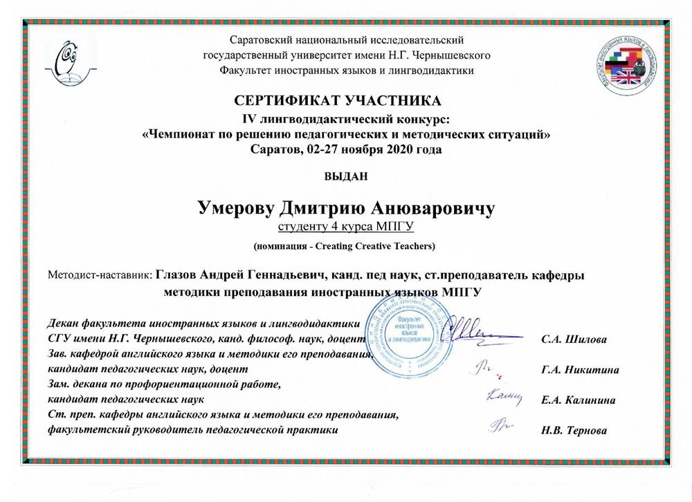 Сертификат за участие в чемпионате по решению методических и педагогических ситуаций (СНИГУ им. Н.Г. Чернышевского)