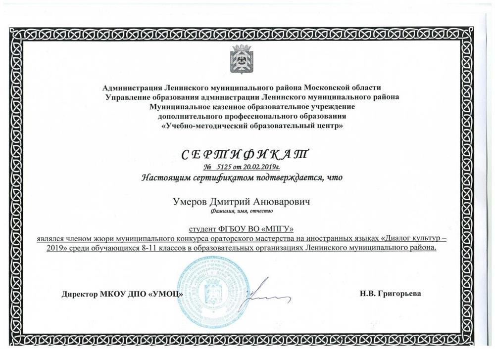 Сертификат за участие в жюри конкурса "Диалог культур" (г. Видное)