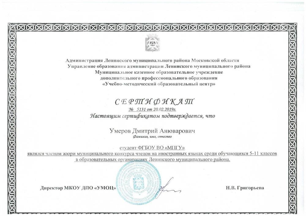 Сертификат за участие в жюри конкурса выразительного чтения на иностранных языках (г. Видное)