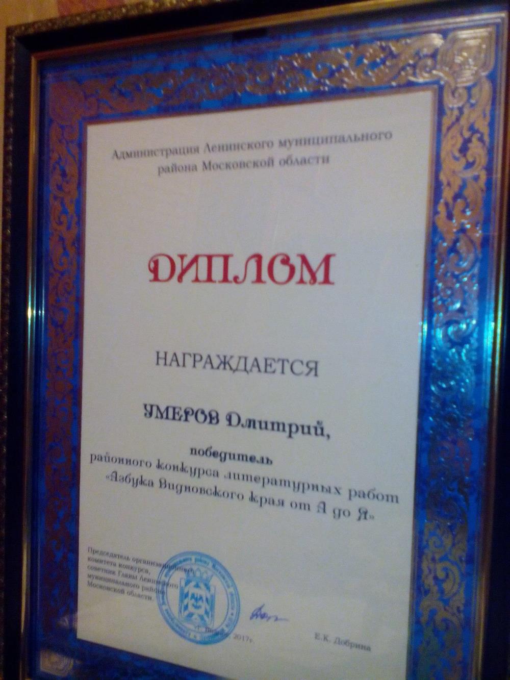 Диплом за участие в литературном конкурсе "Азбука Видновского края от А до Я"