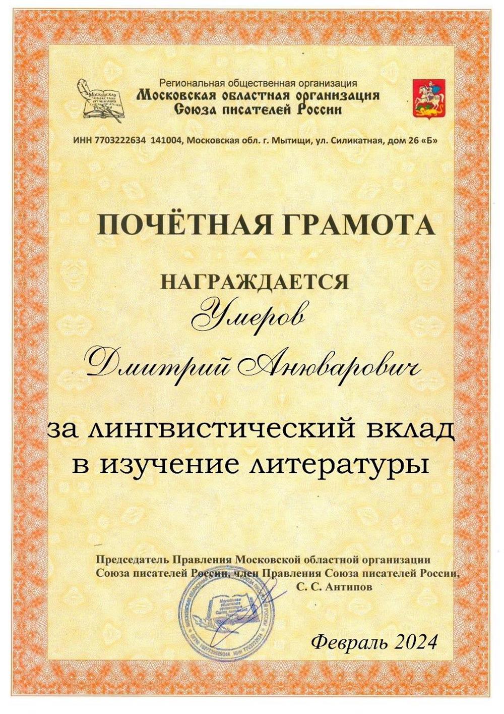 Почётная грамота от МОО СПР за лингвистический вклад в изучение литературы