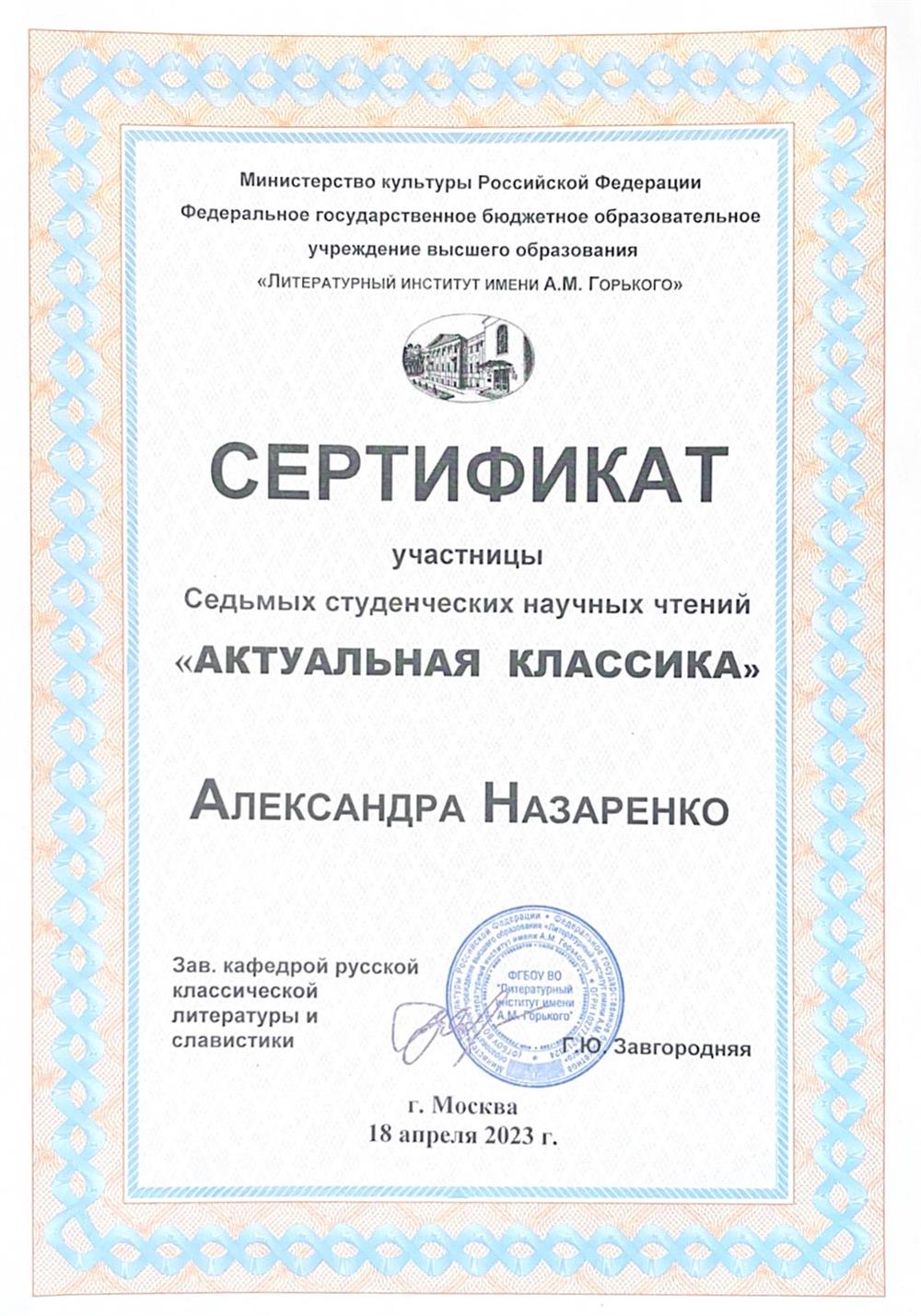Сертификат участницы конференции "Актуальная классика"