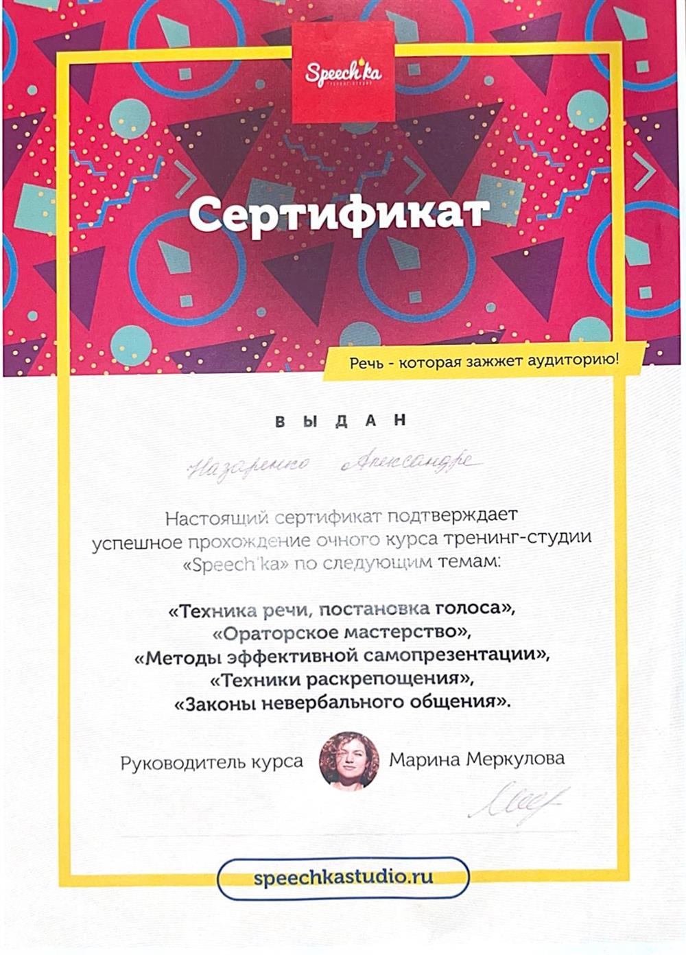 Сертификат о прохождении полного курса Speech`ka (ораторское мастерство, постановка голоса, искусство самопрезентации)