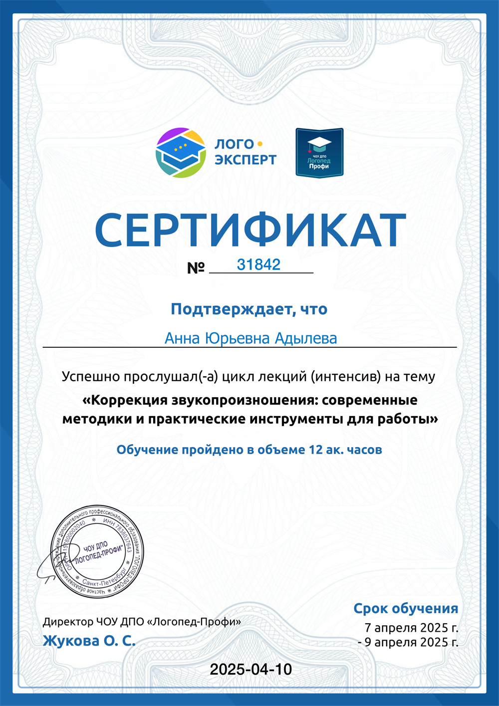 Сертификат. Коррекция звукопроизношения