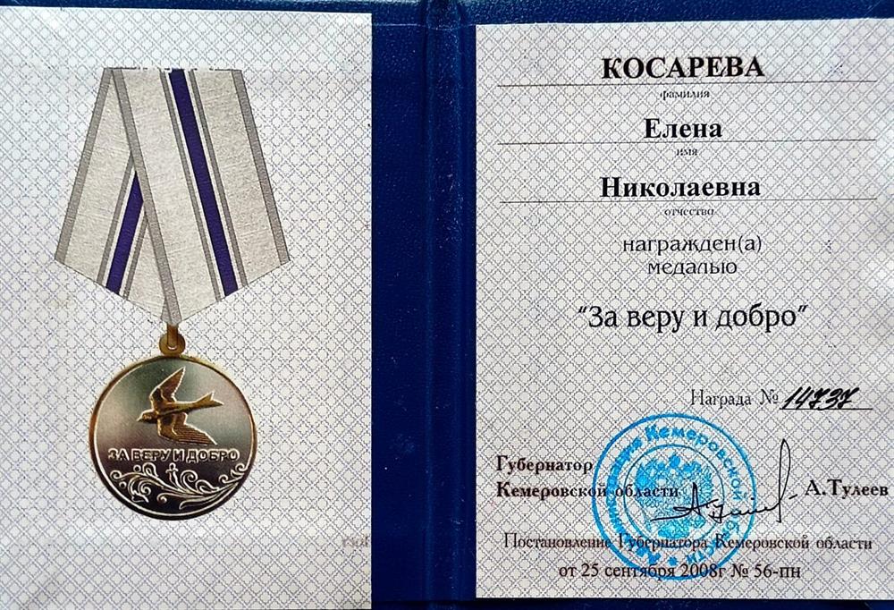 Медаль "За веру и добро"