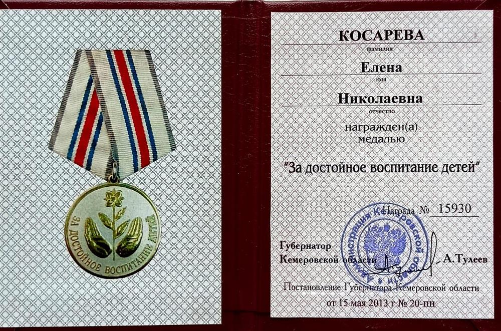 Медаль "За достойное воспитание детей"