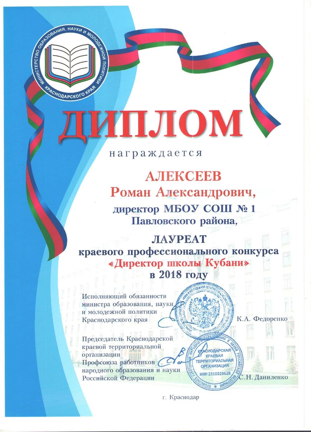 Диплом лауреата краевого профессионального конкурса "Директор школы Кубани"