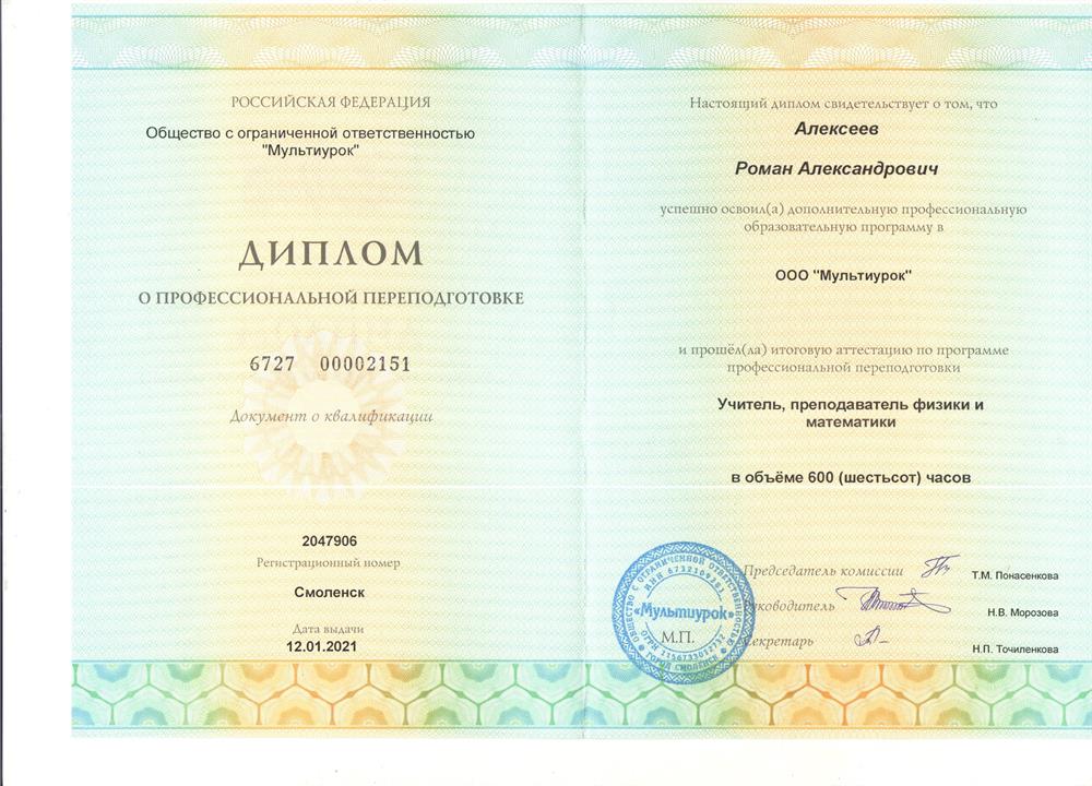 Диплом о профессиональной подготовке