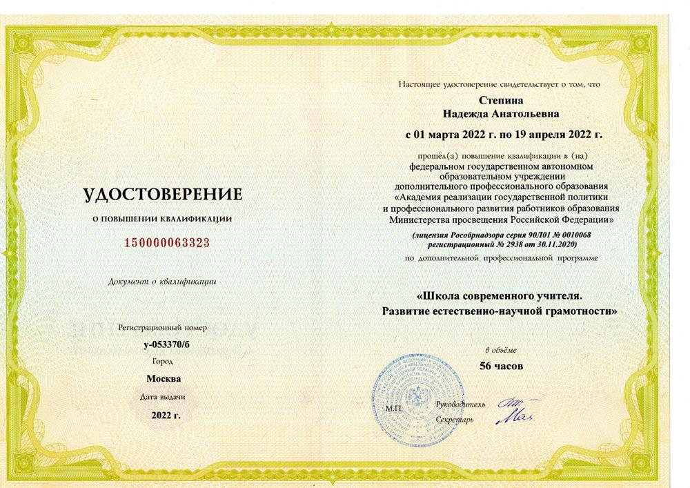 КПК "Школа современного учителя. Развитие естественно-научной грамотности"